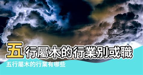 木行業|屬木的行業有哪些？